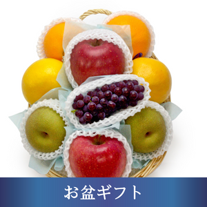 〈お盆ギフト〉
フルーツかご盛（りんどう）