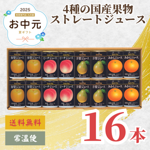 4種の国産果物ストレートジュースセット 16本入り（SJ4-32）
〈お中元〉