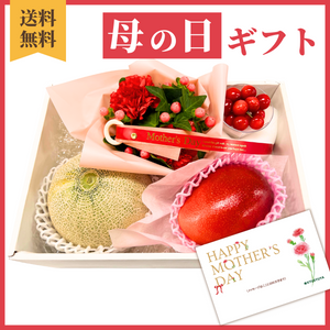 〈母の日ギフト〉
【タンゴ】母の日フルーツセットと花のギフト