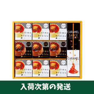 〈ギフト〉北海道クリームブリュレ【入荷次第の発送】