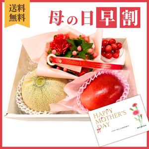 〈母の日ギフト〉■早期申込価格■
【タンゴ】母の日フルーツセットと花のギフト