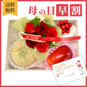 〈母の日ギフト〉■早期申込価格■
【ジルバ】母の日フルーツセットと花のギフト