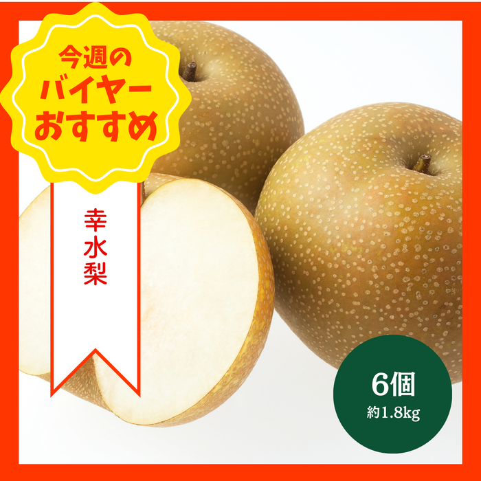【8/23からおすすめ商品】幸水梨　6個(約1.8kg)　新潟県産他
