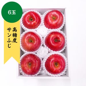 〈ギフト〉
高糖度サンふじ　6玉詰め　青森県産