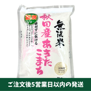 秋田県産 無洗米あきたこまち 2kg【令和6年産】