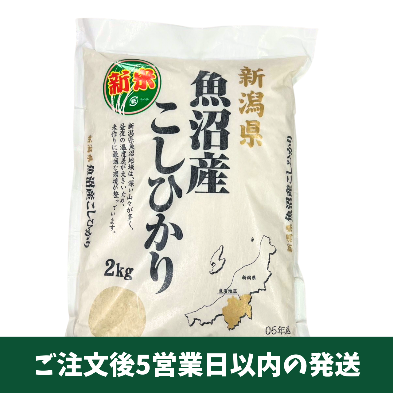 新潟県産 魚沼こしひかり 2kg【令和6年産】 – 九州屋plus+