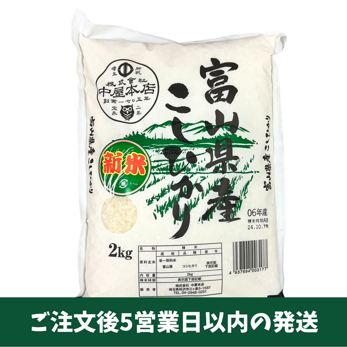 富山県産 こしひかり 2kg【令和6年産】