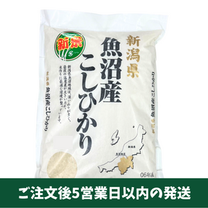 新潟県産 魚沼こしひかり 5kg【令和6年産】