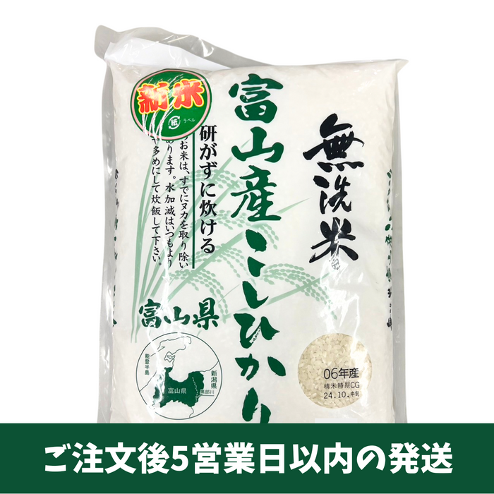 富山県産 無洗米こしひかり 5kg【令和6年産】