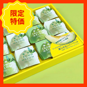 【限定特価】静岡県産　クラウンメロンシャーベットギフト