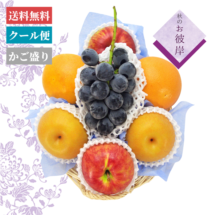 〈ギフト〉【御供・御弔事】フルーツかご盛（蓮）
　季節の果物お詰め合わせ【お彼岸】