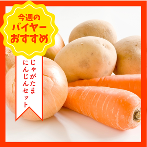 【8/23からおすすめ商品】じゃがたまにんじんセット