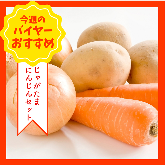 【8/23からおすすめ商品】じゃがたまにんじんセット