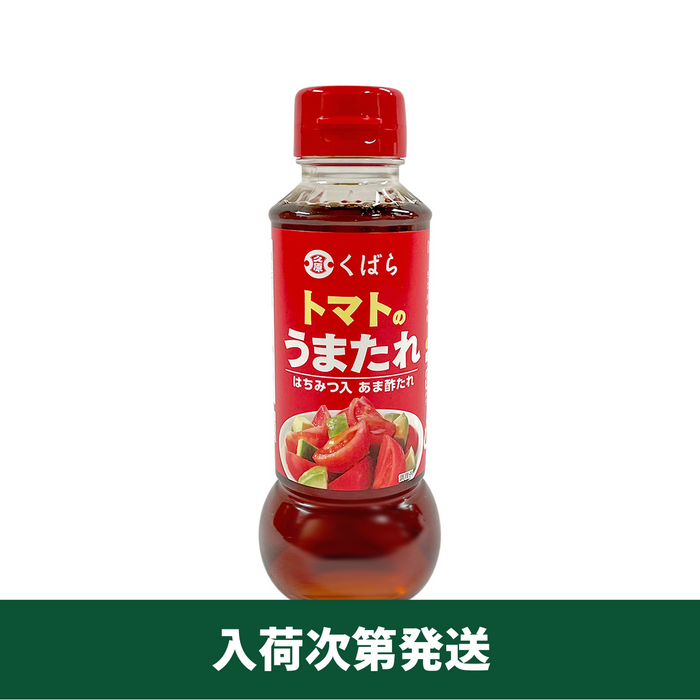 くばら　トマトのうまたれ　1本(280g)【入荷次第発送】
