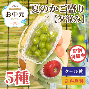 【早割】5種夏のかご盛り【夕涼み】〈お中元〉