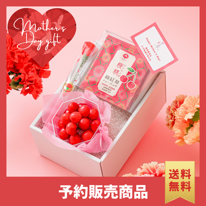 〈母の日ギフト〉さくらんぼと選べる和紅茶のギフト【紅茶】
