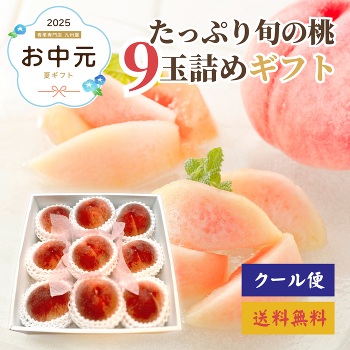 旬の桃
9玉詰め
山梨県産他〈お中元〉