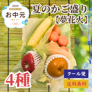 4種夏のかご盛り【夢花火】〈お中元〉