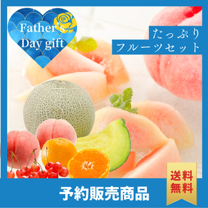 たっぷり父の日フルーツセット〈父の日ギフト〉