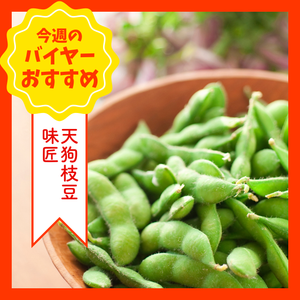 スポット202507天狗枝豆味匠1袋