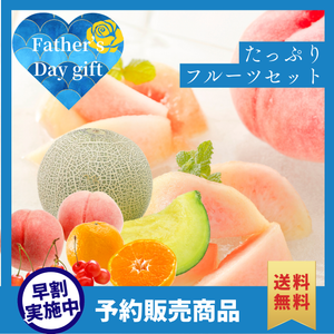 【早割】たっぷり父の日フルーツセット〈父の日ギフト〉