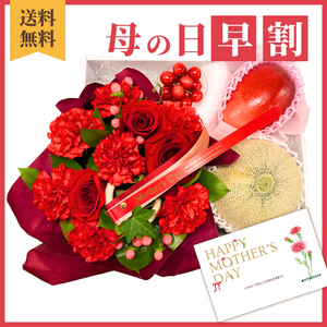 〈母の日ギフト〉■早期申込価格■
【パソドプレ】母の日フルーツセットと花のギフト