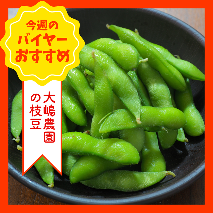 【8/2からおすすめ商品】大嶋農園の枝豆　1袋(約250g)　茨城県産