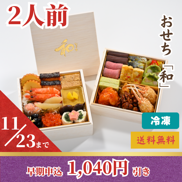 【早割1,040円引き】【和洋中2段重】
おせち「和」　(2人前）
〈2024年おせち〉