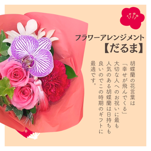 〈ギフト〉【だるま】秋のフルーツと花のギフト〈敬老の日〉
