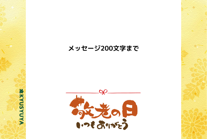 敬老の日カード