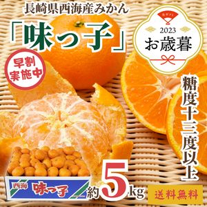 【早割】〈お歳暮〉
【糖度13度以上】
長崎県西海産 
みかん「味っ子」
産地箱（約5kg）