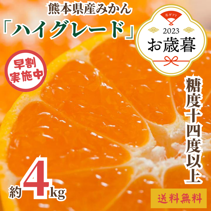 【早割】〈お歳暮〉
【糖度14度以上】
熊本県産 
みかん「ハイグレード」
産地箱（約4kg、S～Mサイズ）