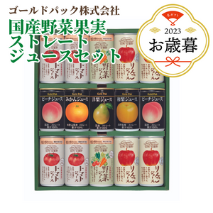 国産野菜果実ストレートジュースセット 15本入り（PA-25）
〈2023年お歳暮〉
