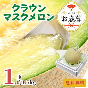 〈お歳暮〉
静岡県産 
クラウンマスクメロン
1玉（約1.5kg）