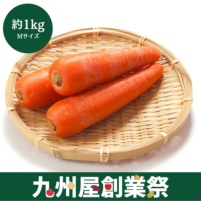 ＜九州屋創業祭＞千葉県産他　にんじん　Mサイズ　大袋1袋（約1kg）