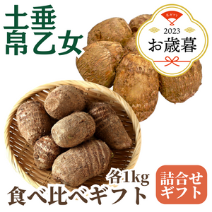 〈お歳暮〉
【里芋食べ比べセット】
土垂里芋と帛乙女里芋のギフト
1箱（約1kg×2種）