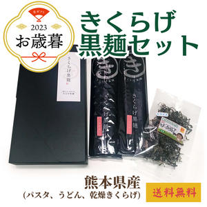 〈お歳暮〉
熊本のきくらげ黒麺セット 
1箱（黒麵パスタ200g、黒うどん200g、乾燥きくらげ10g）