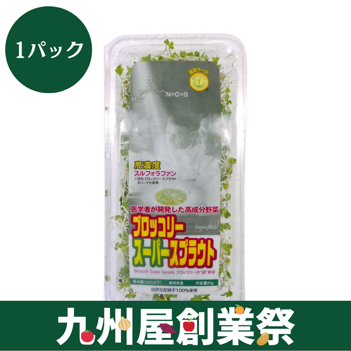 ＜九州屋創業祭＞山梨県産他　スーパーブロッコリースプラウト　1パック