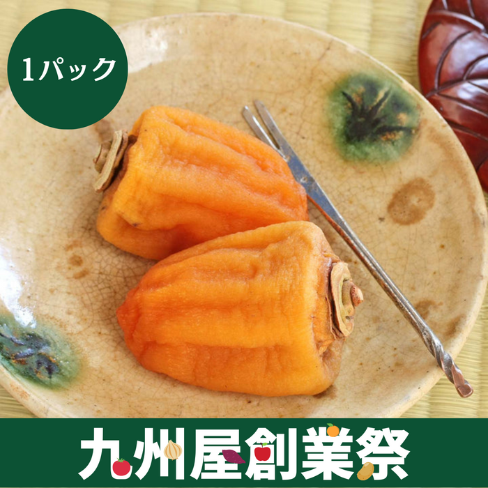 ＜九州屋創業祭＞山梨県産他　あんぽ柿　1パック