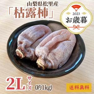 〈お歳暮〉
山梨県産 
松里の枯露柿
（約1kg、2Lサイズ）