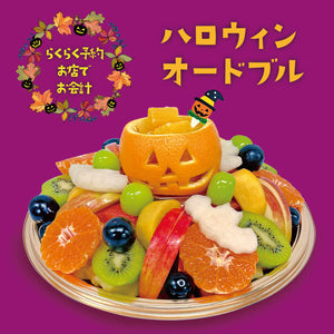 【東急たまプラーザ店】■店舗受取■ハロウィンオードブル