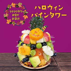 【東急二子玉川店】■店舗受取■ハロウィンパインタワー