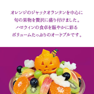 【東急たまプラーザ店】■店舗受取■ハロウィンオードブル