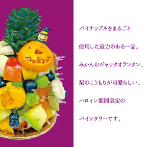 【東急二子玉川店】■店舗受取■ハロウィンパインタワー