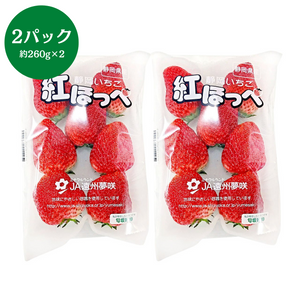 静岡県産
紅ほっぺ　2パック（約260g平パック×2）