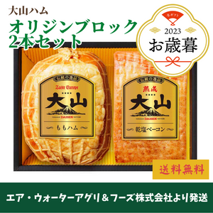 【大山ハム直送】
オリジンブロック 2本セット（SP-330）
〈2023年お歳暮〉