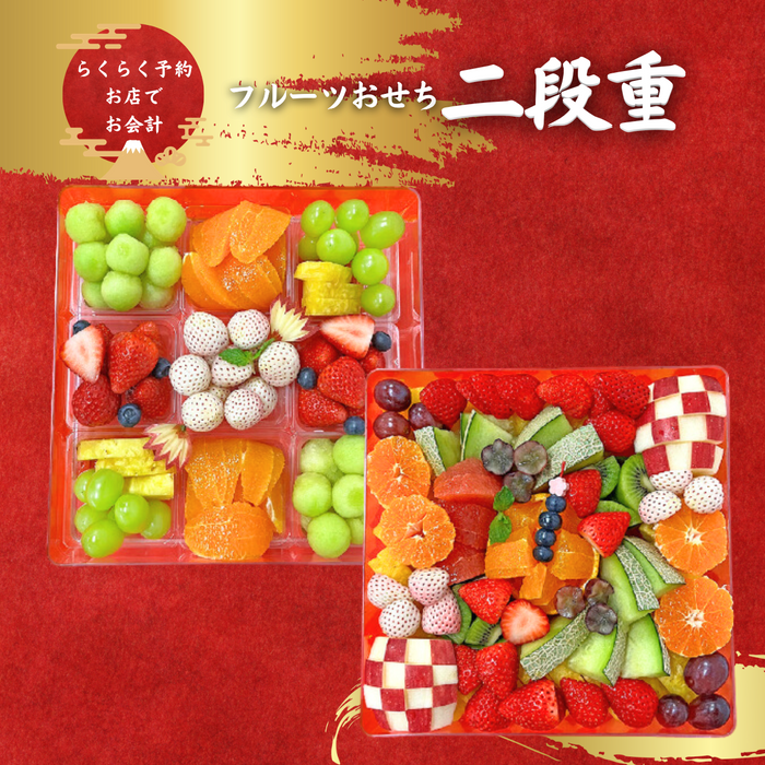 【小田急町田店】■店舗受取■フルーツおせち二段重
