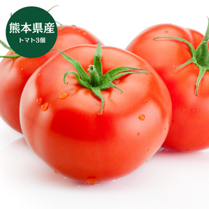 熊本県産　トマト　3個