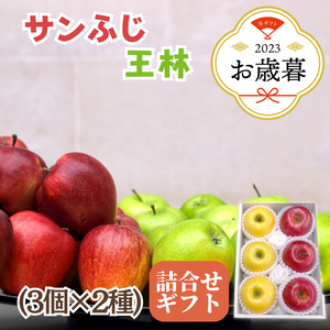 〈お歳暮〉
青森県産他 
サンふじと王林のギフト
（3個×2種）