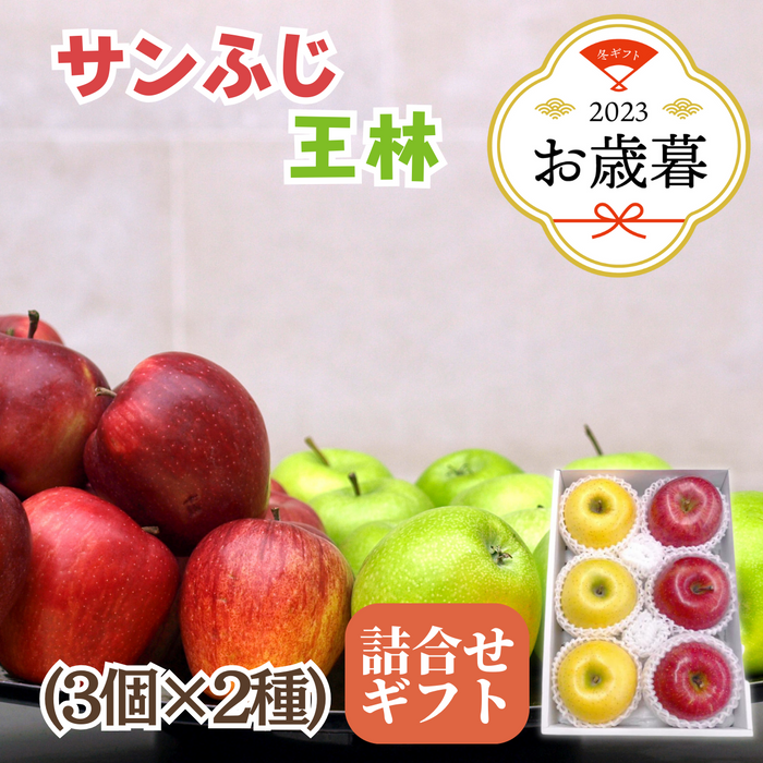 〈お歳暮〉
青森県産他 
サンふじと王林のギフト
（3個×2種）
